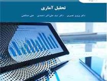 تحلیل آماری (پرویز نصیری . علی اکبر احمدی . علی صالحی)