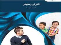 انگیزش و هیجان (محمد پارسا)