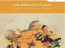 برگزیده و شرح تاریخ جهانگشای جوینی ( مجید سرمدی . علی پدرام میرزایی . نرگس محمدی بدر )