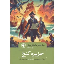 رمان های ماندگار جهان : جزیره گنج (رابرت لویز استیونسون.رضوانه سیدعلی)