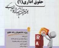 آزمون محور حقوق اداری 1 (دکتر ابراهیم موسی زاده . دکتر حسن خسروی . مهدی بیرم وند)