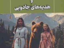 سونیا و هدیه های جادویی (بتول فاتحی مرج)