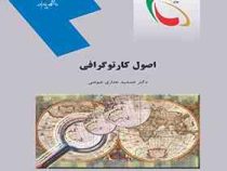 اصول کارتوگرافی (جمشید جداری عیوضی)