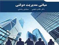 مبانی مدیریت دولتی (طاهره فیضی.سیاوش رضایی)