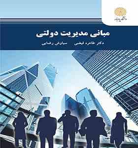 ABCA.jpg مبانی مدیریت دولتی (طاهره فیضی.سیاوش رضایی)