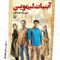 آبنبات لیمویی : داستان طنز (مهرداد صدقی)