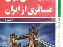 خود آموز مکالمه انگلیسی برای مسافری از ایران 2 (رقعی) English For A Passenger From Iran