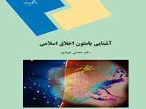 آشنایی با متون اخلاق اسلامی ( محسن جوادی )