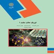 فیزیک حالت جامد 1 (حسین غفوریان.محمد رضا بنام.مهدی سودمند.علیرضا صفارزاده)