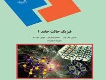 فیزیک حالت جامد 1 (حسین غفوریان.محمد رضا بنام.مهدی سودمند.علیرضا صفارزاده)