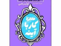 معجزه کار با آینه : 21 روز برای بهبود زندگی شما (لوئیز هی.فرزانه کریمی)