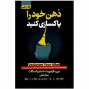 ذهن خود را پاکسازی کنید (بری داونپورت.استیو اسکات.سارا دهش)
