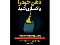 ذهن خود را پاکسازی کنید (بری داونپورت.استیو اسکات.سارا دهش)