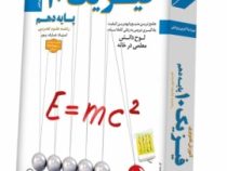 لوح دانش آموزش تصویری فیزیک دهم تجربی 97-96