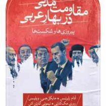 مقاومت مدنی در بهار عربی : پیروزی ها و شکست ها (آدام رابرتس.مایکل جی ویلیس.روری مک کارتی.تیموتی گارت