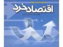 مجموعه تست های اقتصاد خرد 10 دوره نمونه سوالات همراه با پاسخ نامه (جمشید پژویان . وحید مقیمی سارانی)