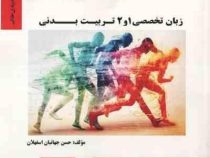 گنجینه طلایی زبان تخصصی 1 و 2 رشته تربیت بدنی (محمود علیمحمدی . ابوالفضل فراهانی . آذر آقایاری . حسن