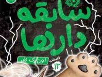 سابقه دار ها 12: اون یک نفر (آرون بلیبی، شیرین راحله)
