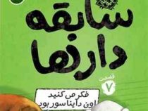 سابقه دار ها 7: فکر می کنید اون دایناسور بود (آرون بلیبی، شیرین راحله)
