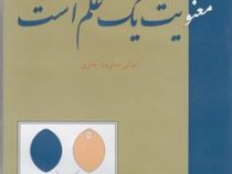 معنویت یک علم است (دکتر بهرام الهی)