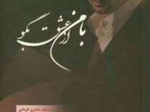 با من از عشق بگو (فاطمه صابری کرمانی)