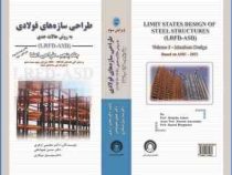 طراحی سازه های فولادی به روش حالات حدی جلد پنجم طراحی اعضا (مجتبی ازهری.سید رسول میرقادری)