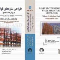 طراحی سازه های فولادی به روش حالات حدی جلد پنجم طراحی اعضا (مجتبی ازهری.سید رسول میرقادری)