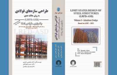 طراحی سازه های فولادی به روش حالات حدی جلد پنجم طراحی اعضا (مجتبی ازهری.سید رسول میرقادری)