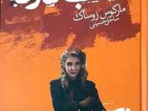 کتاب دزد (مارکوس زوساک.ساحل حسینی)