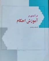 درآمدی بر آموزش احکام ( محمد وحیدی )