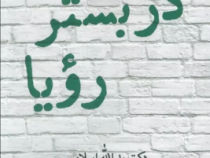 در بستر رویا مجموعه شعر (دکتر یدالله اسلامی)