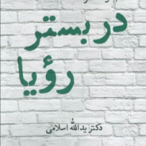 در بستر رویا مجموعه شعر (دکتر یدالله اسلامی)