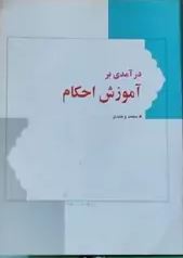 درآمدی بر آموزش احکام ( محمد وحیدی )