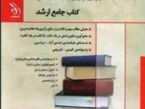 کتاب جامع ارشد : مجموعه ی علوم جغرافیایی (ژئومورفولوژی و اقلیم شناسی) (مریم شجاعی . گروه مولفان)