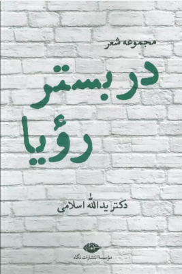در بستر رویا مجموعه شعر (دکتر یدالله اسلامی)