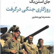 ادبیات بزرگان : روزگاری جنگی در گرفت (جان استن بک . محمدرضا پورجعفری)