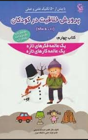 پرورش خلاقیت در کودکان کتاب چهارم : یک عالمه فکر و کار های تازه (5-11 ساله)(افضل السادات حسینی)