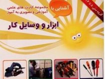 آشنایی با مجموعه کارت های علمی آموزشی و تصویری به آموز :ابزار و وسایل کار . 8 تا 14 سال
