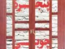 پنجره چوبی (فهیمه پرورش)