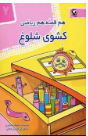 هم قصه، هم ریاضی : کشوی شلوغ (منصوره صابری)