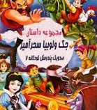 صد و یک پند و مثل کودکانه 7 :مجموعه داستان جک و لوبیا سحرآمیز (علی مهدوی کیا)
