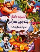 صد و یک پند و مثل کودکانه 7 :مجموعه داستان جک و لوبیا سحرآمیز (علی مهدوی کیا)