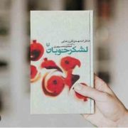 لشکر خوبان : خاطرات مهدی قلی رضایی (مهدی قلی رضایی.معصومه سپهری) قطع وزیری