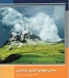 مبانی هوا و اقلیم شناسی (مهندس علی شاه ولی)