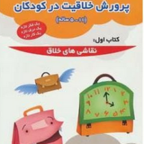 پرورش خلاقیت در کودکان کتاب اول : نقاشی های خلاق (5-11 ساله)(افضل السادات حسینی)