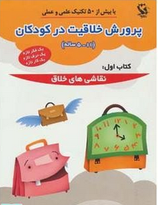 پرورش خلاقیت در کودکان کتاب اول : نقاشی های خلاق (5-11 ساله)(افضل السادات حسینی)