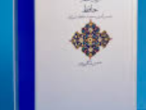 دیوان اشعار حافظ (شمس الدین محمد حافظ شیرازی.شمس لنگرودی)