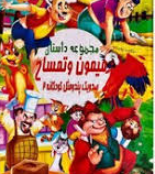 صد و یک پند و مثل کودکانه 2 :مجموعه داستان میمون و تمساح (علی مهدوی کیا)