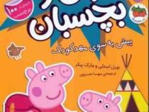 بخوان و بچسبان 47 : دنیای پپا پیش به سوی مهد کودک (نویل استلی.مارک بیکر.مهسا خسروی)