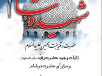 شهیده شام : اثبات وجود حضرت رقیه و مزار آن حضرت در شام (حاج شیخ محمد حسن وکیلی.محمد صادق حسینی طهران